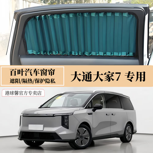 大通大家7MIFA7专用百叶汽车窗帘