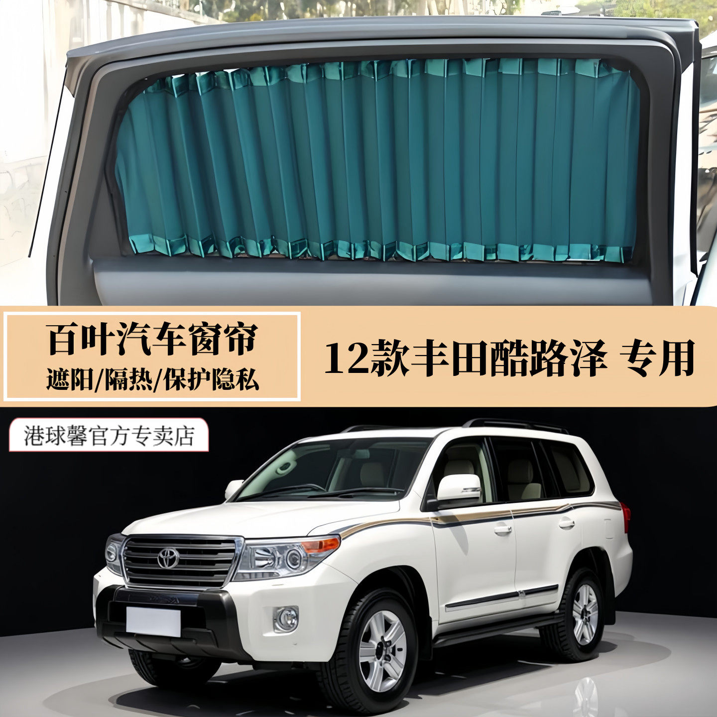 12款丰田酷路泽陆地巡洋舰专用无损安装遮阳隔热防晒隐私汽车窗帘
