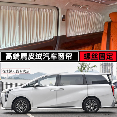 传祺M8麂皮绒汽车窗帘专用遮阳帘
