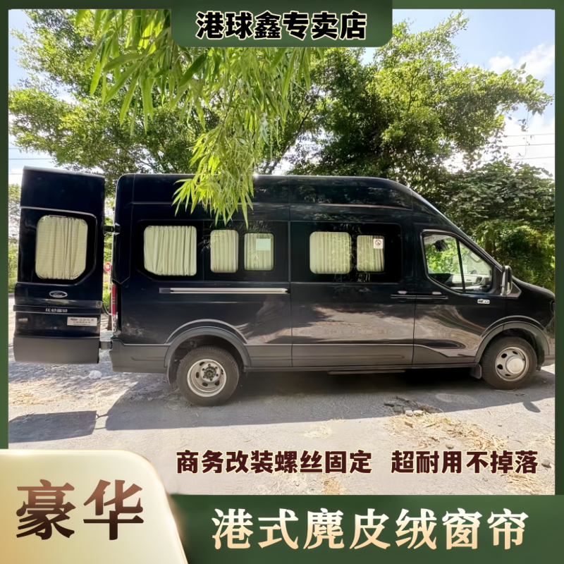 江铃福特全顺T8麂皮绒汽车窗帘