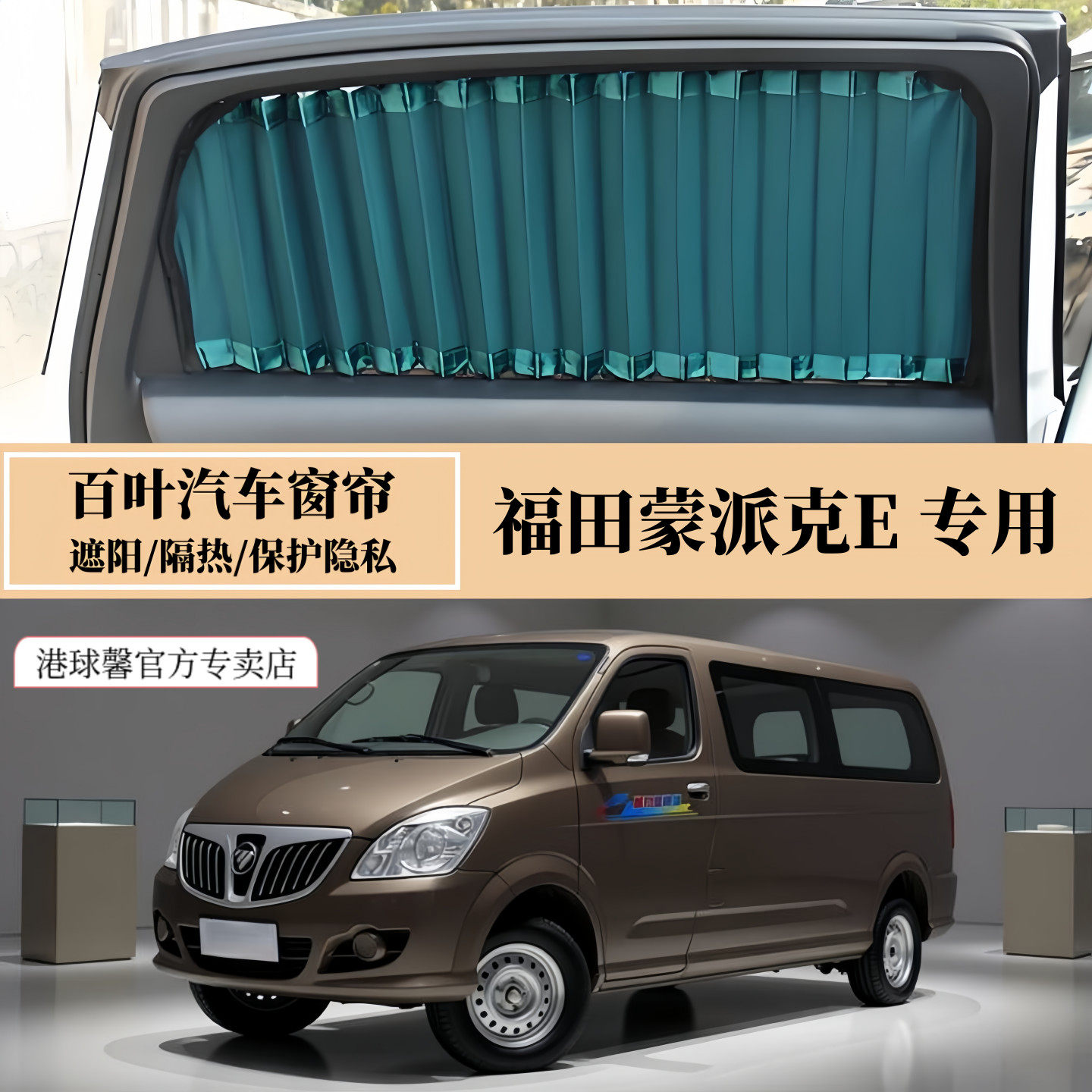 福田蒙派克E专用百叶汽车窗帘
