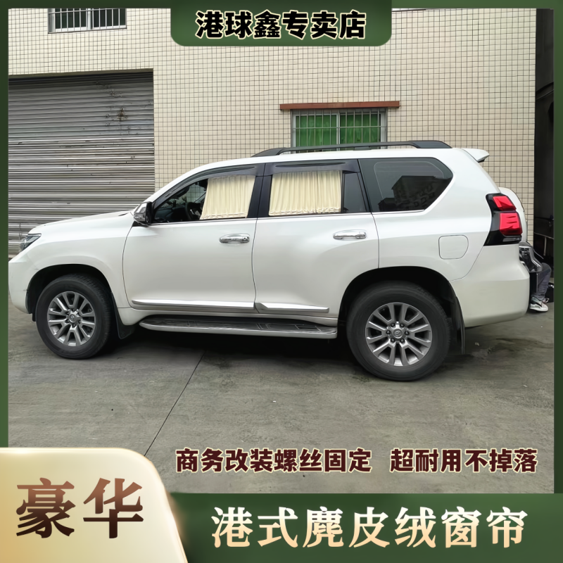 丰田霸道普拉多专车专用遮阳帘改装麂鹿皮绒汽车窗帘双轨道