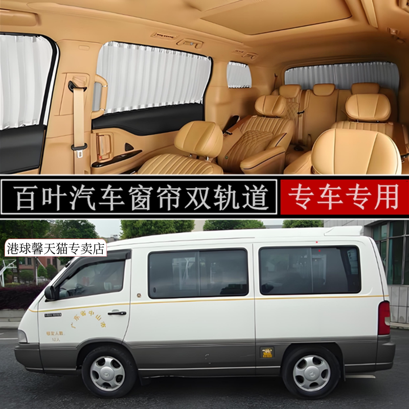 上海汇众奔驰MB100汽车窗帘双轨