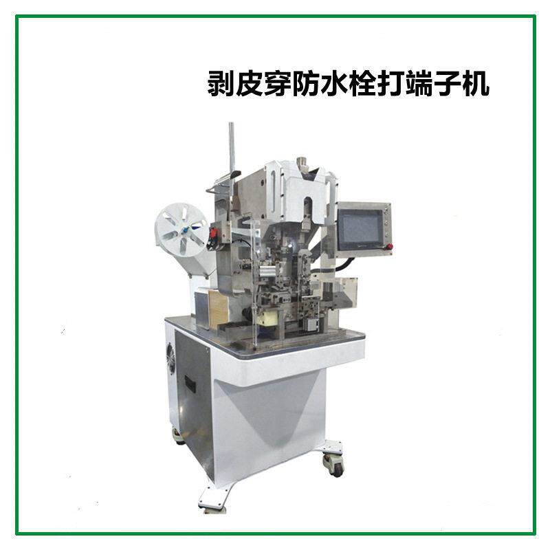 全自动剥皮穿防水栓打端机 剥线头穿防水栓双头打端子一体机
