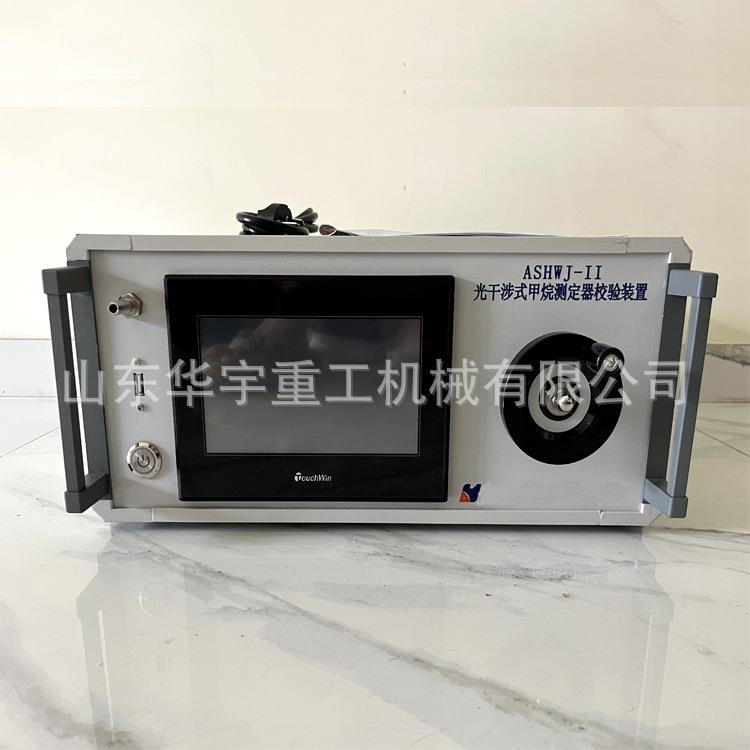 供光瓦校验装置 光干涉甲烷测定器校准仪 ASHWJ-11甲烷校验仪