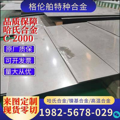 哈氏合金C-2000合金板 HastelloyC2000圆棒N06200合金管C2000零切