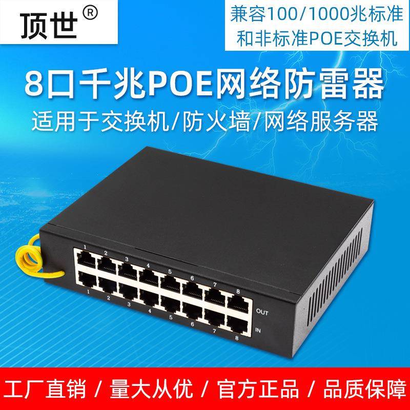 POE网络防雷器千兆8路监控摄像头网线RJ45信号浪涌保护多路避雷器