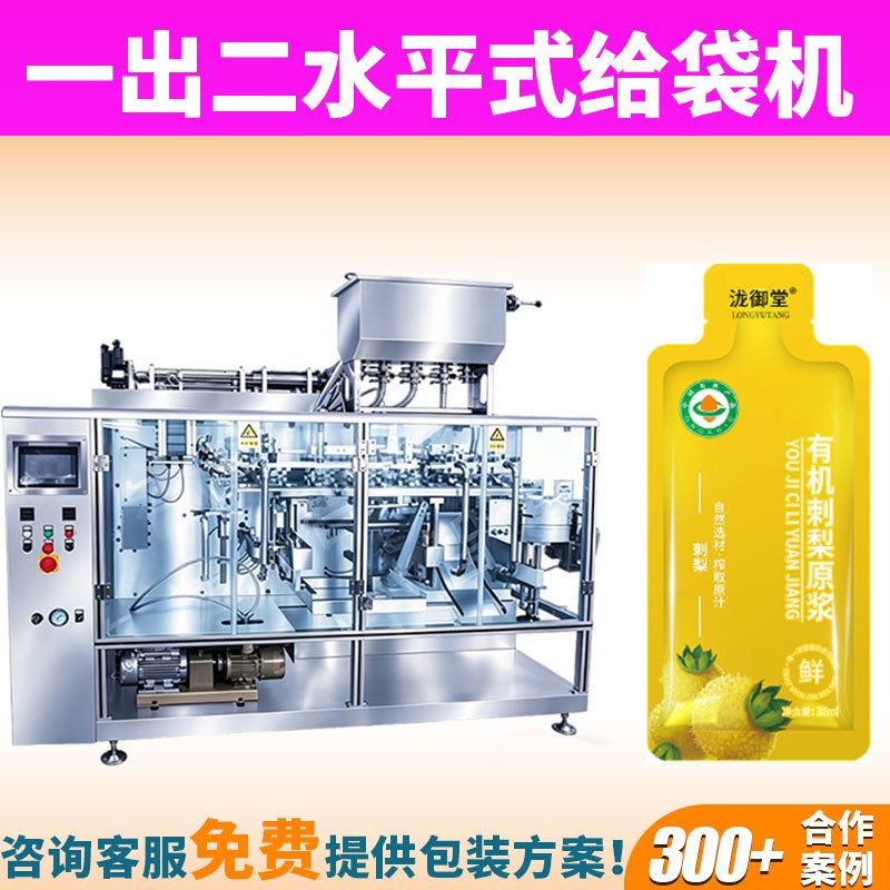 全自动一出二水平给袋式液体灌装机预制自立袋刺梨汁原液包装机
