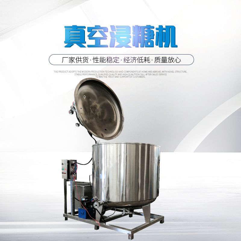 食品厂真空浸糖锅 芒果干杨梅冬瓜糖糖化锅 冬瓜条真空浸糖熬糖
