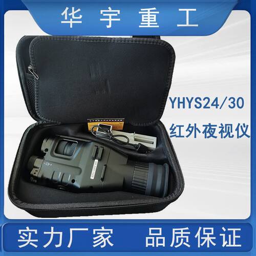YHYS24/30矿用本安型红外夜视仪  日夜两用本安型红外夜视仪