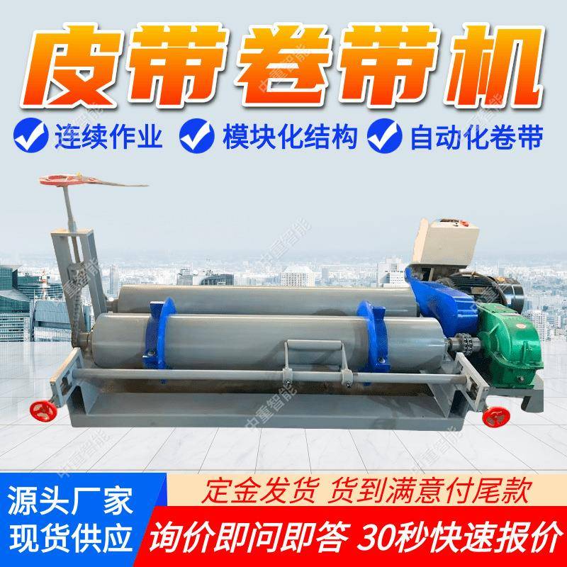 皮带卷带机连续作业 皮带卷带机模块化结构 寿命长皮带卷带机