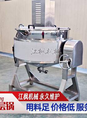 蒸汽可倾斜式搅拌夹层锅304不锈钢卤牛肉辣椒酱炒酱机炒料机