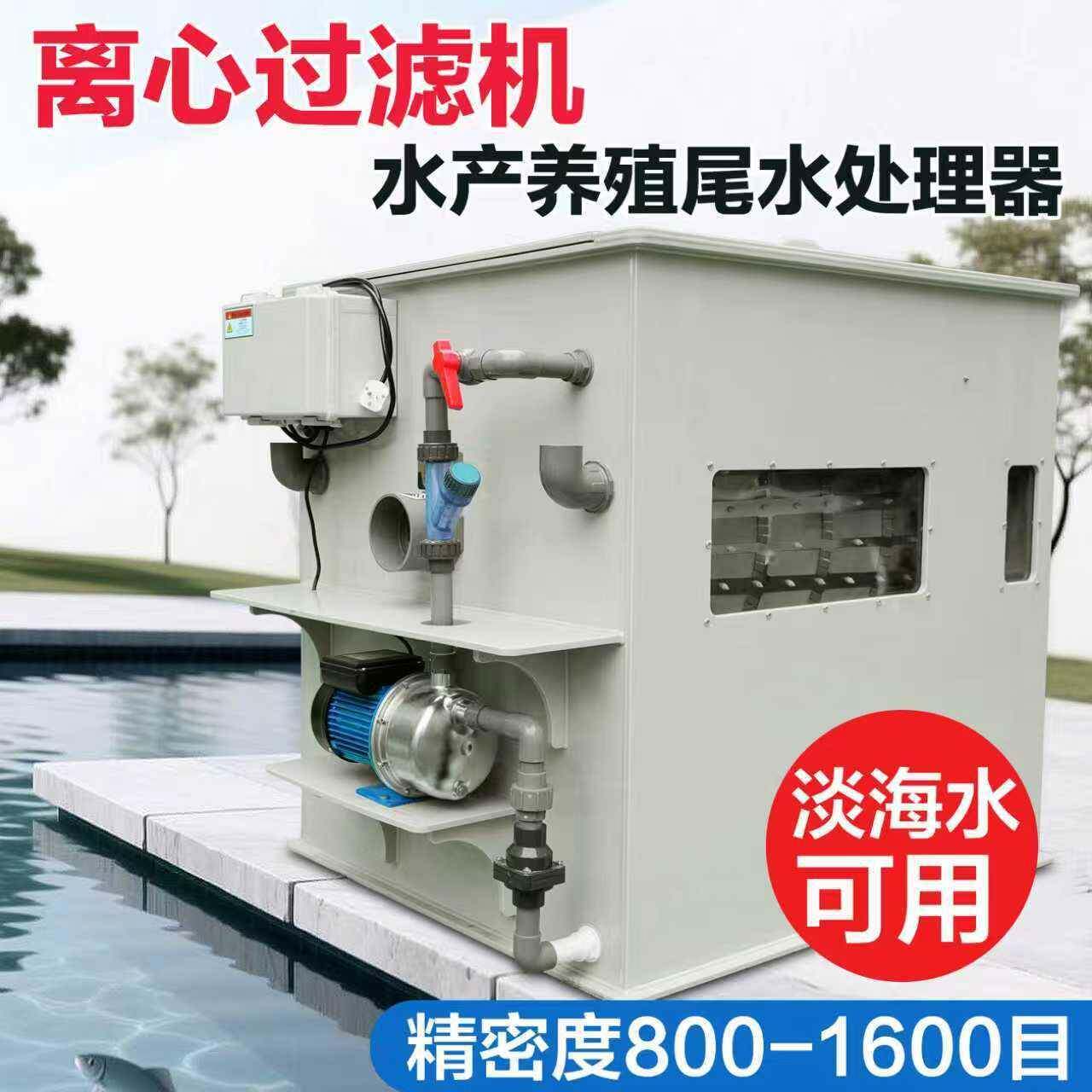 源头工厂水循环系统鱼池过滤设备多规格密度水产养殖箱式离心机