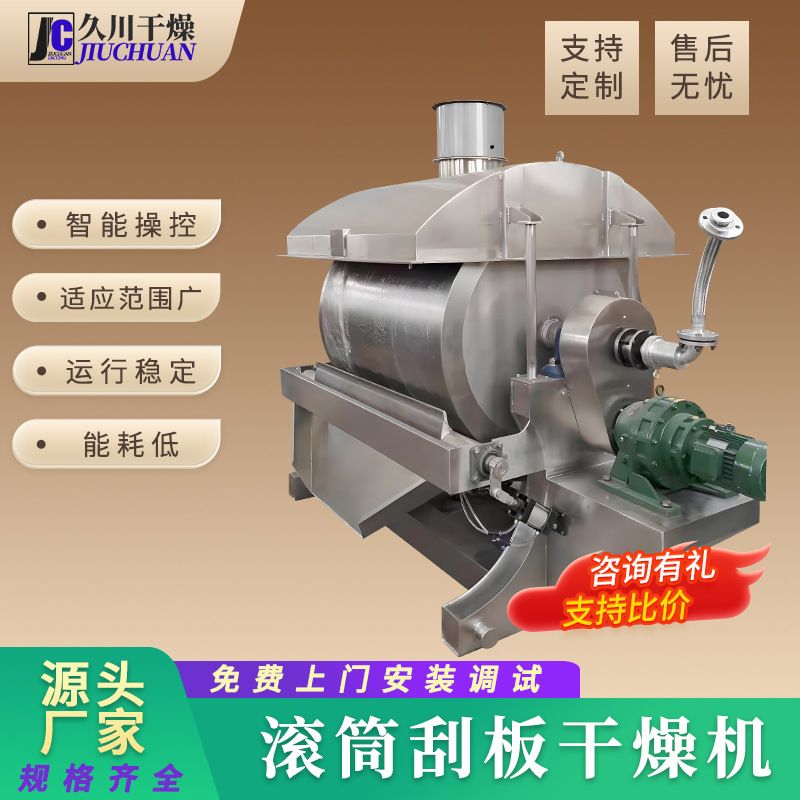 金属粉末刮板干燥机 陶瓷颗粒烘干机 医药染料滚筒刮板干燥机厂家
