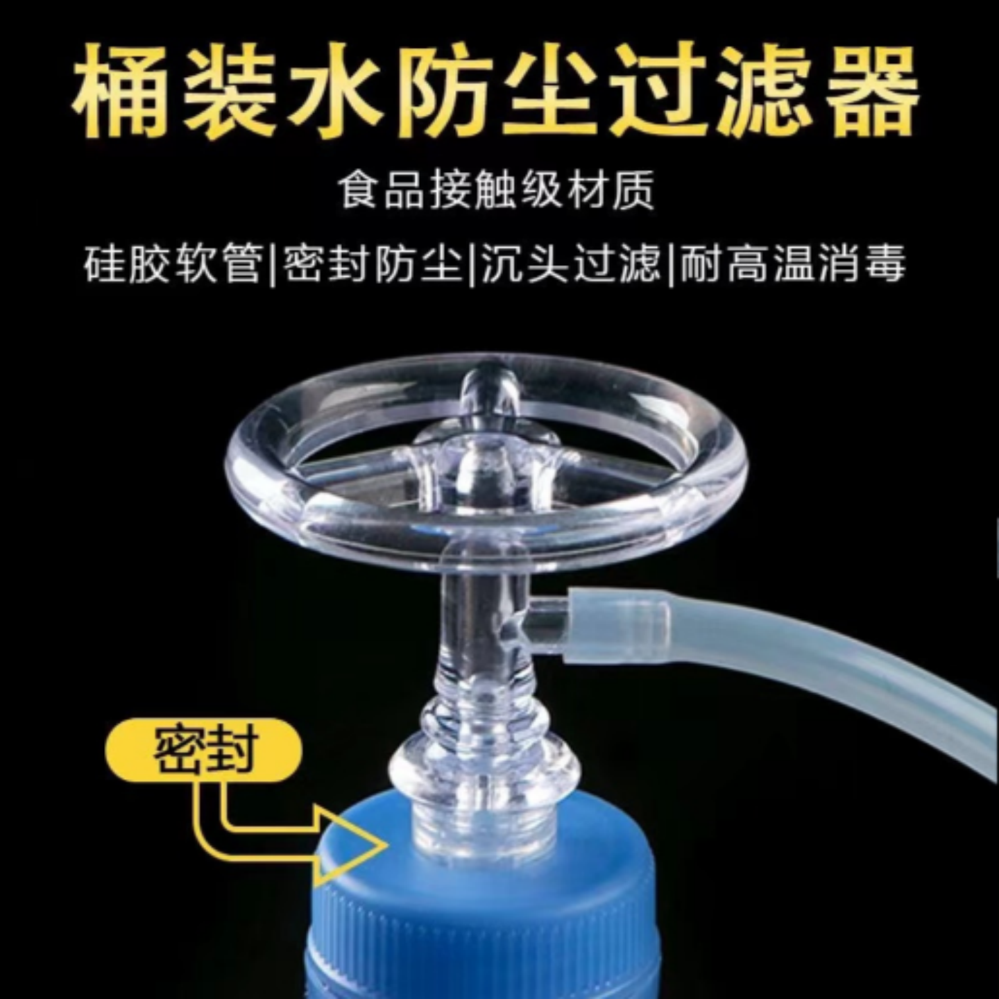 桶装水防尘塞密封过滤茶具抽水管