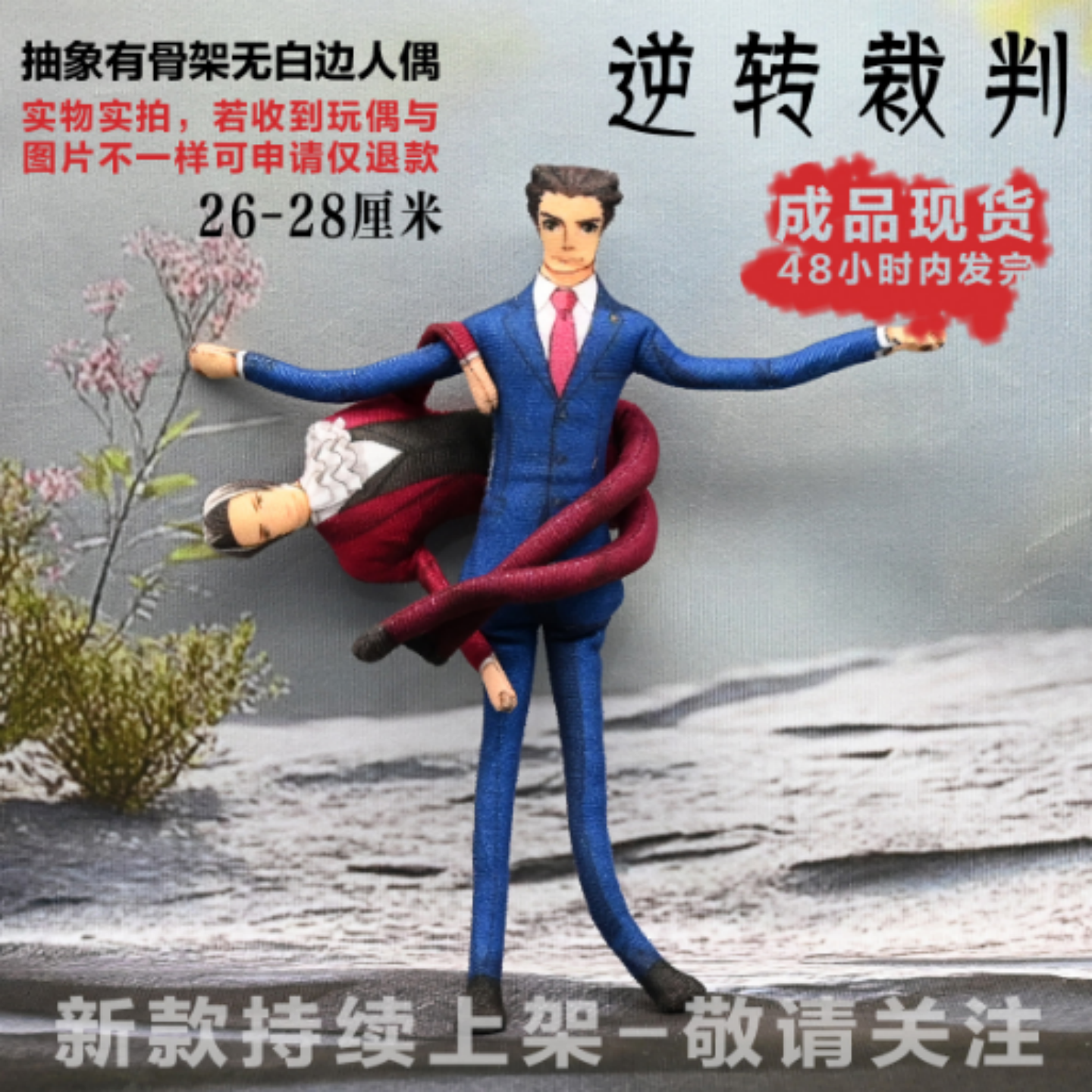 逆转裁判抽象丑公仔骨架活动玩偶