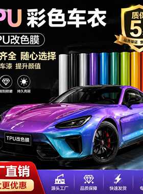 工厂 汽车TPU改色膜TPU隐形车衣漆面保护膜带自修车身贴