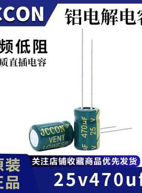 25v470uf 25v  JCCON绿金 高频低阻开关电源长寿命铝电解电容8x12