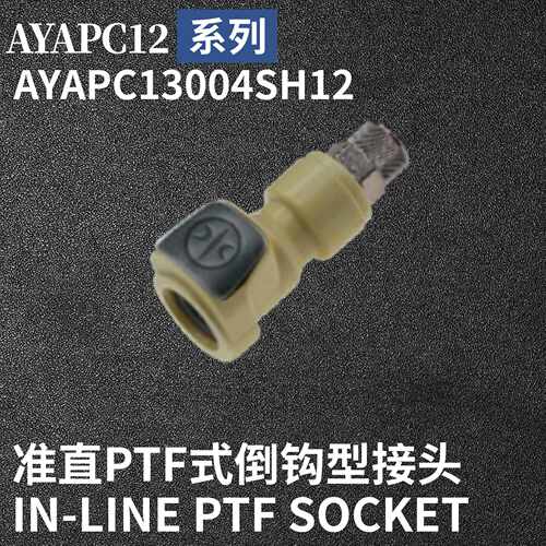 安岩高纯CPC型快插接头AYAPC13004SH12兼容CPC和LT塑料接头快接