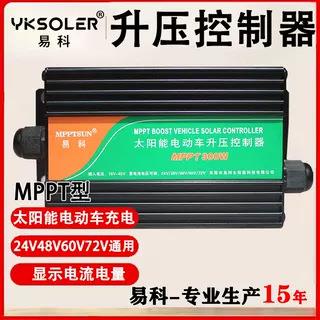 升级版MPPT太阳能升压控制器24V36V48V60V72V太阳能电动车充电器