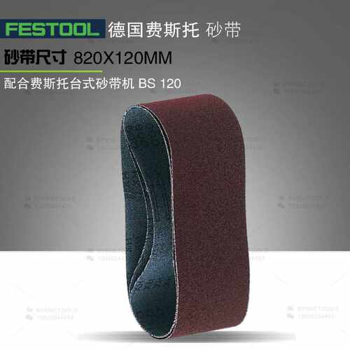 FESTOOL德国费斯托砂带820X120mm环形砂布带木工打磨带BS120配件