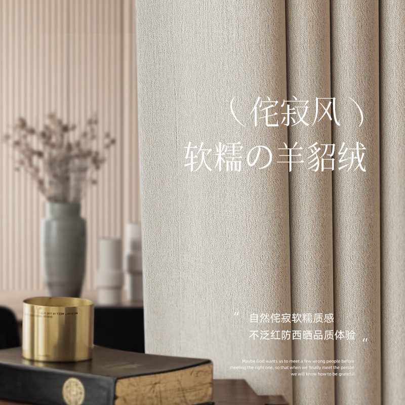 南山南 羊貂绒母婴级高遮光卧室遮阳布艺窗帘侘寂风中古风窗帘