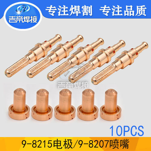 10PCS电极喷嘴 等离子割枪配件耗材SL100手持9-8215,9-8207割嘴
