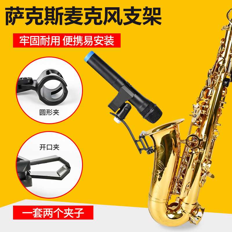 萨克斯话筒支架麦克风支架中音次中音高音萨克斯话筒夹乐器配件