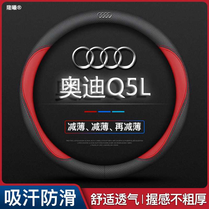 适用奥迪Q5L方向盘套18-25款超薄透气真皮免缝纳帕把套