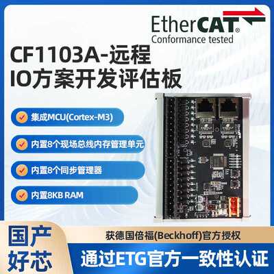 EtherCAT从站芯片码灵半导体CF1103A-远程IO方案开发评估板