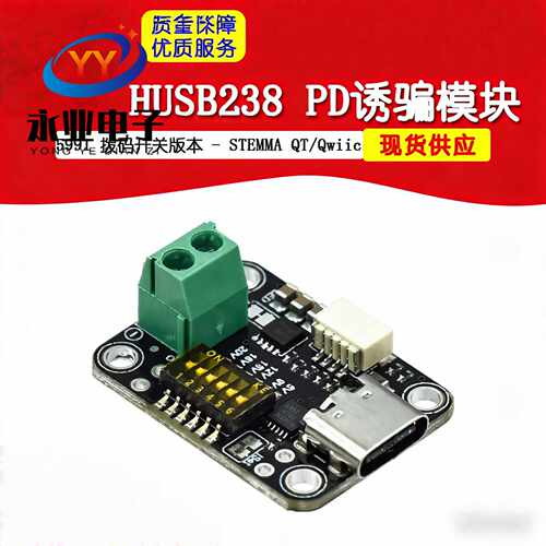 5991 HUSB238 PD诱骗模块 拨码开关版本 - STEMMA QT / Qwiic