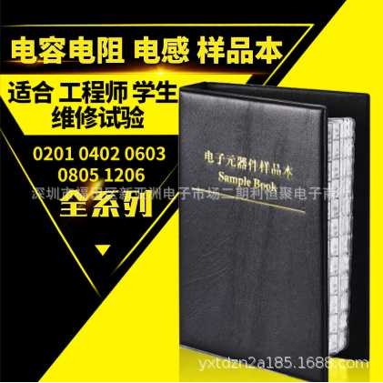 电容电阻样品本0201 0402 0603 0805 1206元件样品册跨境爆款