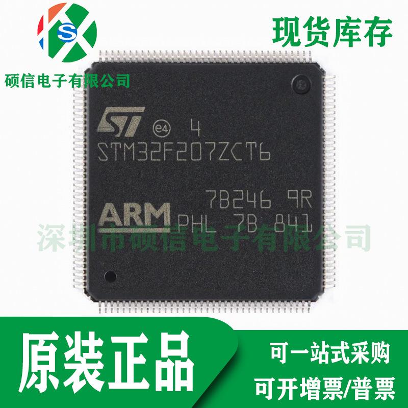 STM32F207ZCT6 全新原装 ARM微控制器 单片机MCU IC芯片 LQFP144