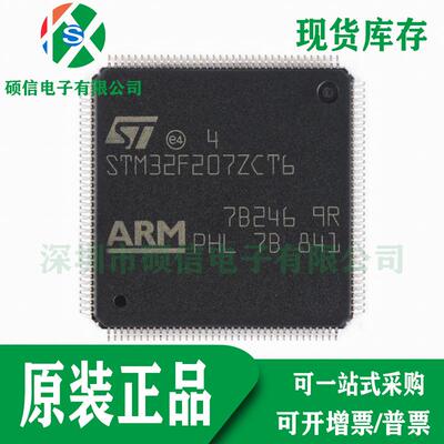 STM32F207ZCT6 全新原装 ARM微控制器 单片机MCU IC芯片 LQFP144