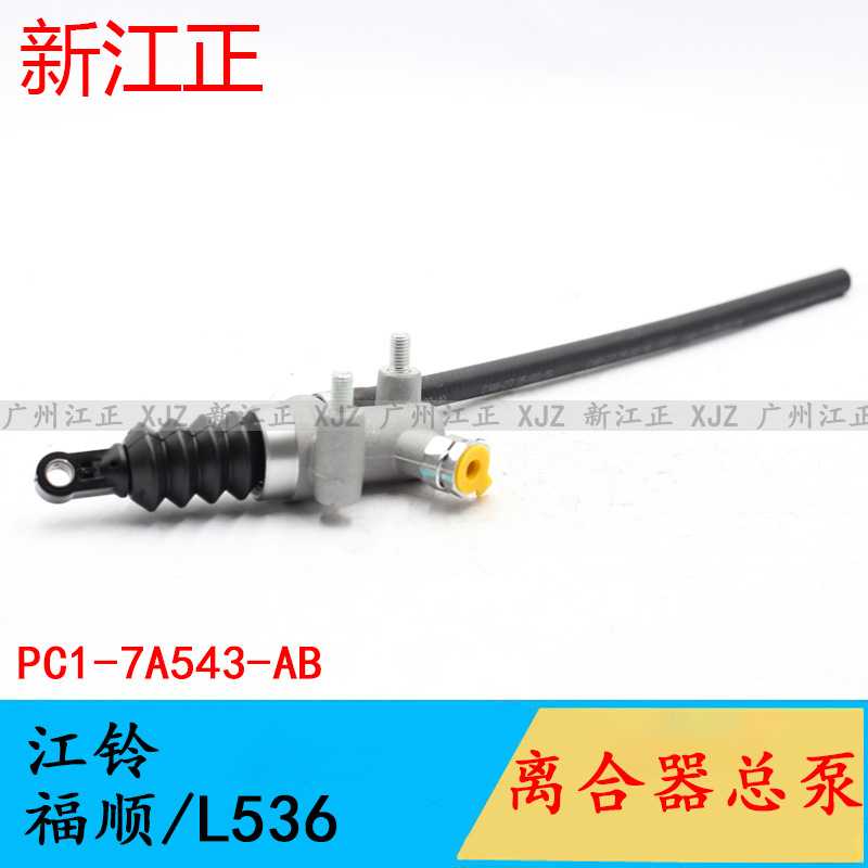 适用江铃福顺/L536离合器总泵总成L536离合器主缸离合器总泵