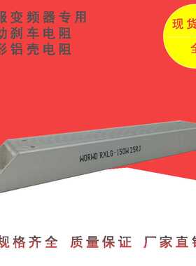 RXLG-150W4欧100RJ150RJ200RJ250RJ300RJ350RJ制动刹车铝壳电阻