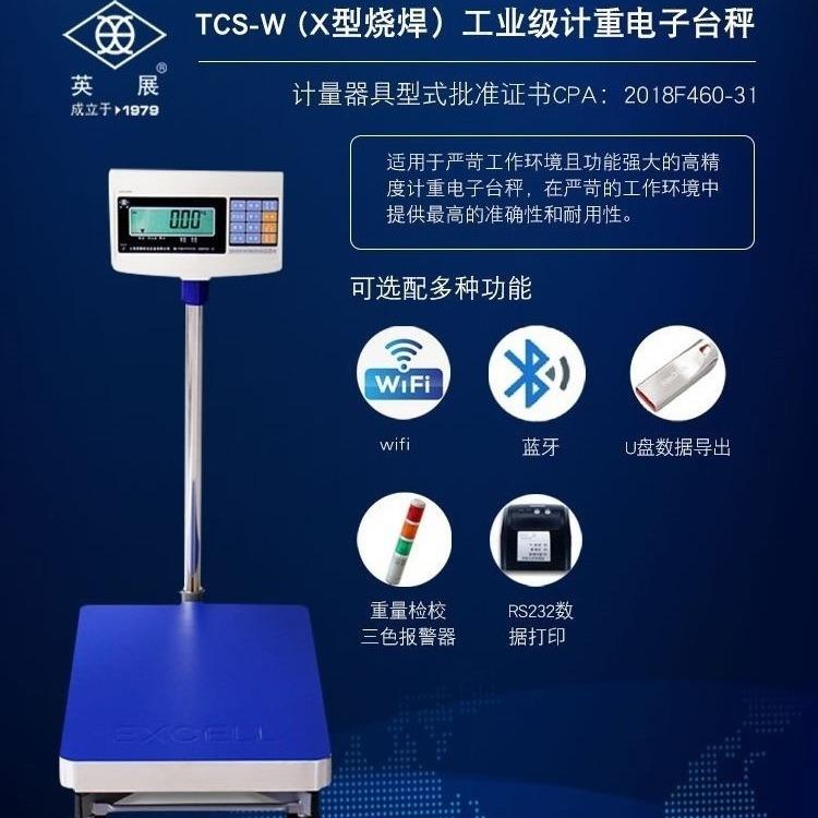 上海英展TCS-W150kg电子台秤XK3150W烧焊计重电子台秤防静电300kg