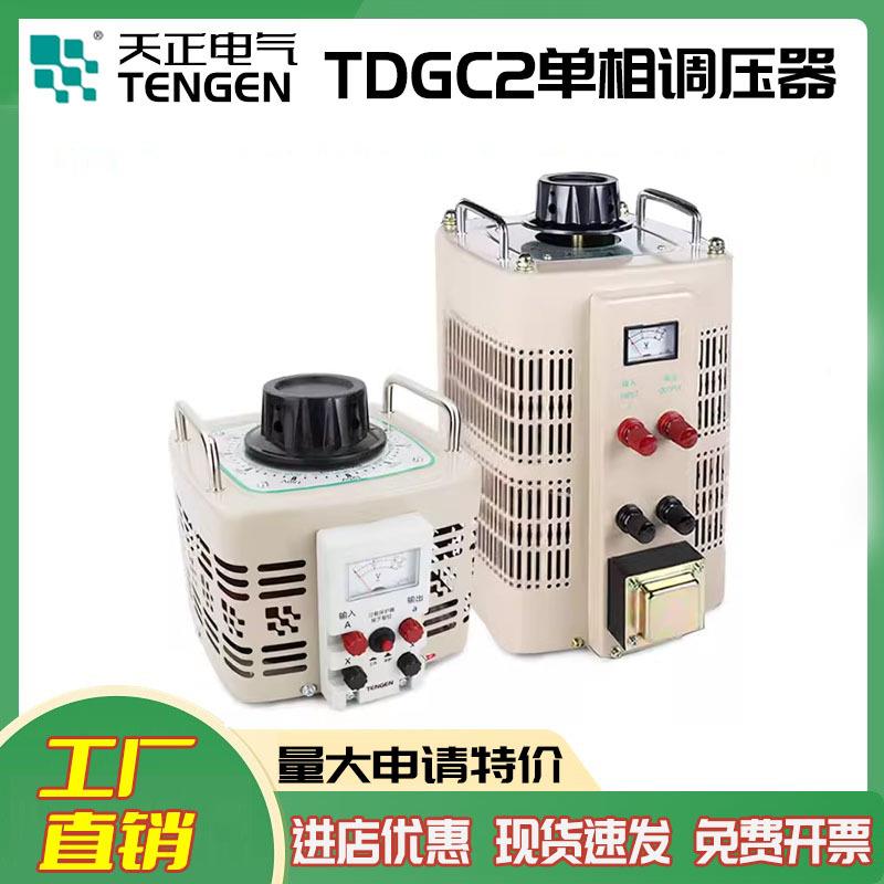 TENGEN天正电气单相0-250V调压器TDGC2-1K/2K/3K/5K/10KVA/15KVA