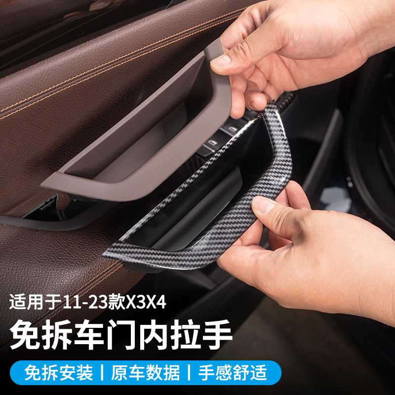 适用宝马X3车门内拉手X4门把手F25F26内饰改装免拆内扶手贴保护套