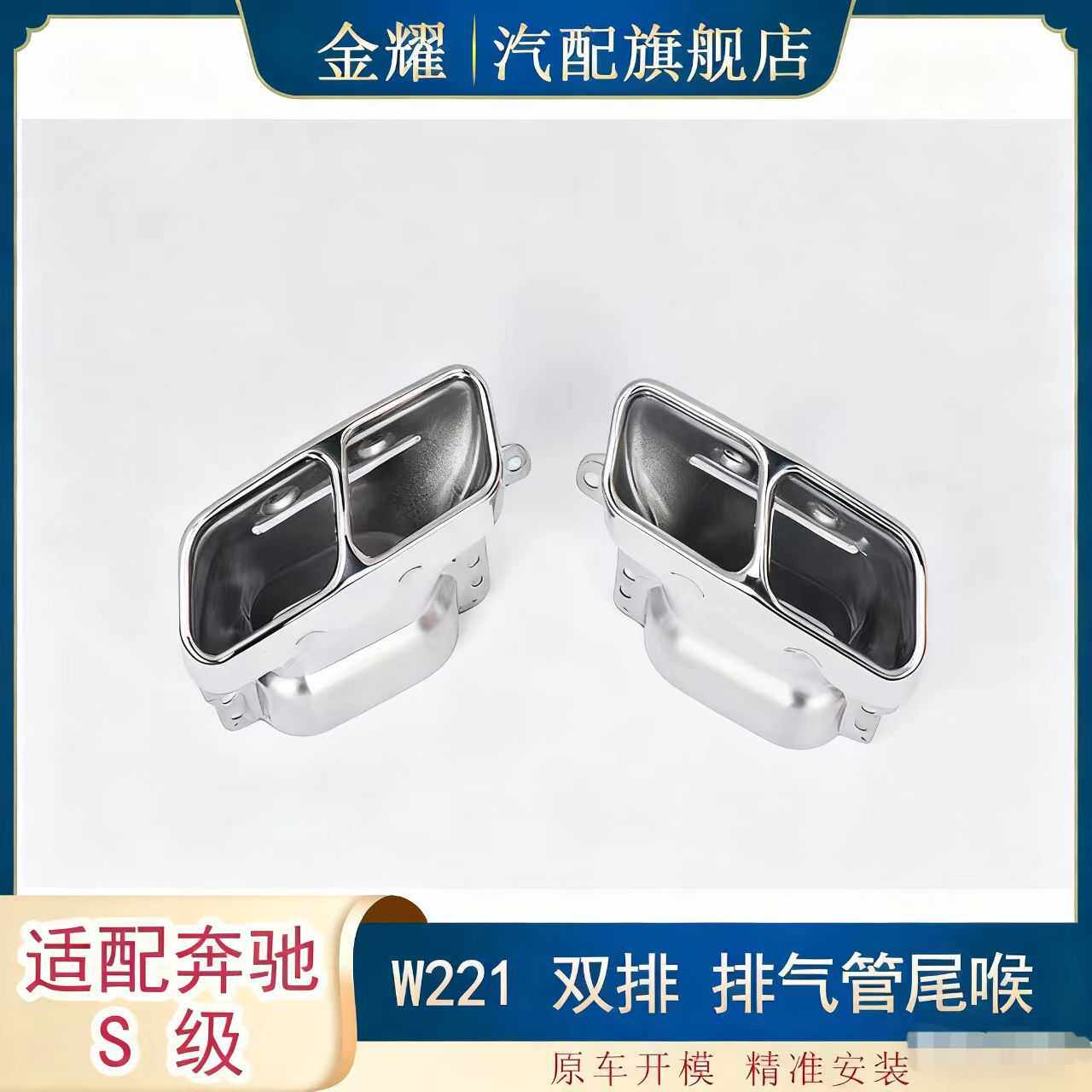 适配奔驰S级W221双排 排气管尾喉S350 S550 S600