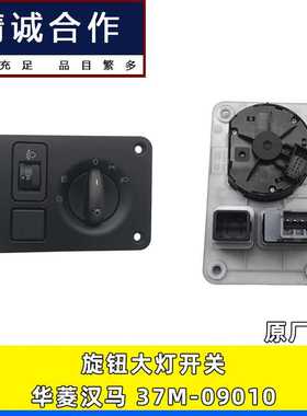 适用于华菱汉马H7灯光调节总开关华菱H08M旋钮大灯开关 37M-09010