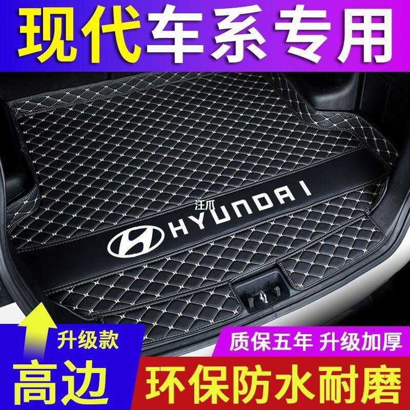途胜菲动朗动汽车瑞纳悦后备箱现代斯塔ix35ix25垫名图适用伊兰特