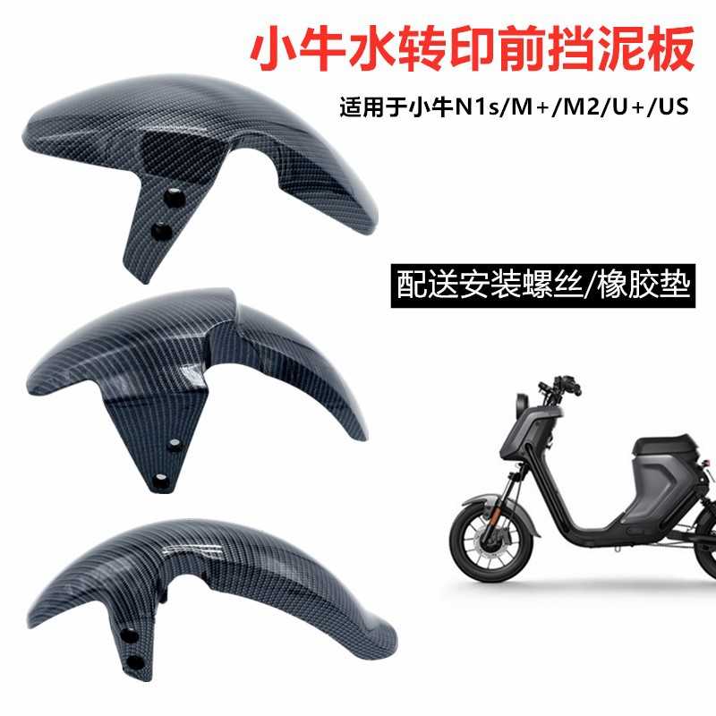 小牛电动车US UQi U1D U+B M2 M+碳纤维前挡泥板挡水瓦改装配件