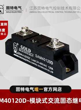 江苏固特GOLD   SAM40120D  模块式交流固态继电器120A