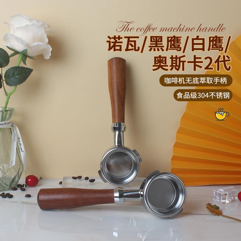 意大利NUOVA诺瓦 APPIA一代二代 奥斯卡半自动咖啡机无底手柄配件