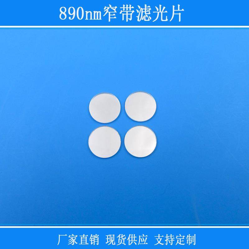 红外相机视觉捕捉光源玻璃镜片890nm窄带滤光片反射其它光源玻璃