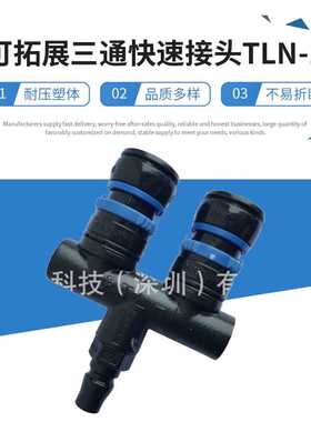 供应JOPLAX塑料自锁旋转式双通气动接头可拓展三通快速接头TLN-1
