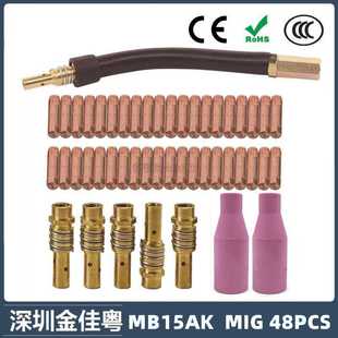 跨境MB15AK保护嘴MIG二保焊枪配件MB15导电嘴保护咀导电咀 48PCS