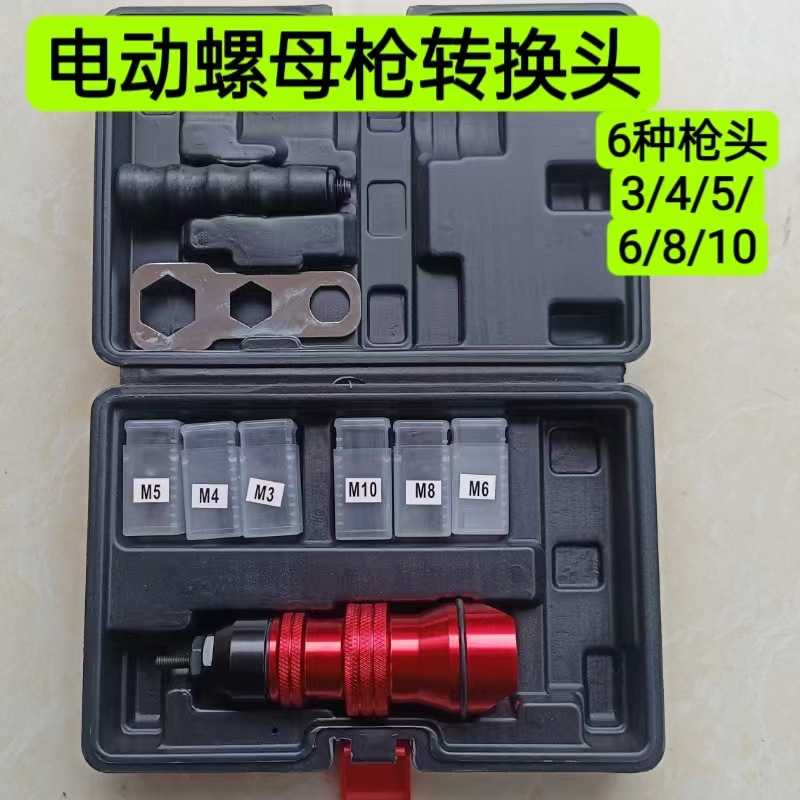 电动螺母枪转换头 铆螺母M4M5M6M8M10螺丝枪头拉姆螺帽电钻接头
