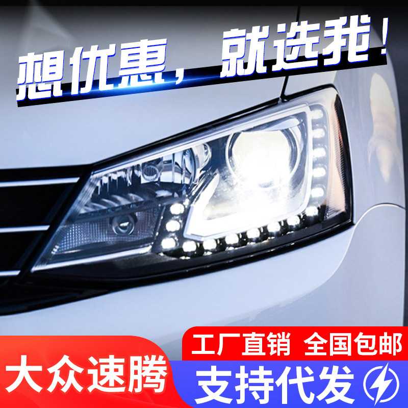 适用于12-18款新速腾大灯总成改装高配LED日行灯双光透镜氙气大灯